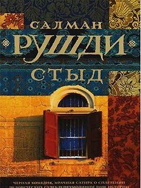 Стыд