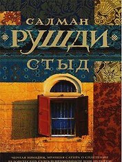Стыд