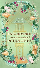 Загадочное происшествие в Мидлшире