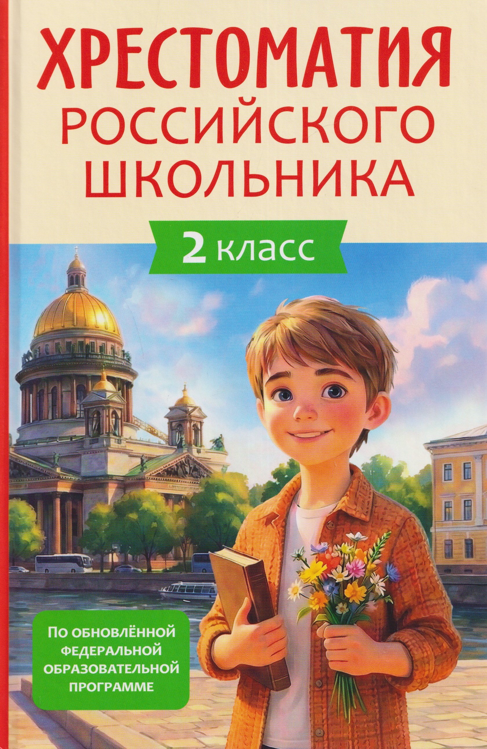 Хрестоматия российского школьника. 2 класс