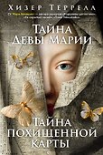 Тайна Девы Марии.Тайна похищенной карты - 0
