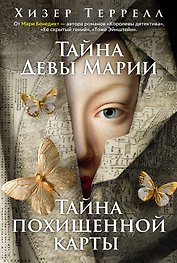 Тайна Девы Марии.Тайна похищенной карты