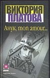 Анук,mon amour...