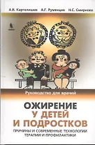 Ожирение у детей и подростков. Причины и современные технологии терапии и профилактики