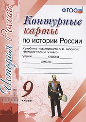 Контурные карты по истории России. 9 класс: к учебнику под ред. А.В. Торкунова "История России. 9 класс". ФГОС (к новому учебнику)