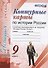 Контурные карты по истории России. 9 класс: к учебнику под ред. А.В. Торкунова "История России. 9 класс". ФГОС (к новому учебнику) - 0