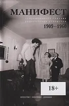 Манифест. Современность глазами радикальных утопистов. 1909-1960. Искусство. Политика. Девиация