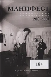 Манифест. Современность глазами радикальных утопистов. 1909-1960. Искусство. Политика. Девиация