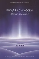 Белый эскимос