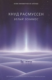 Белый эскимос