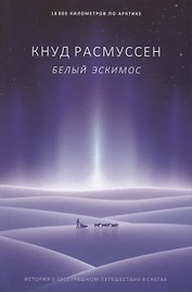 Белый эскимос