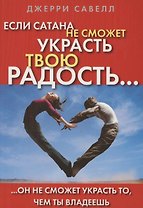Если сатана не сможет украсть твою радость, он не сможет украсть то, чем ты владеешь
