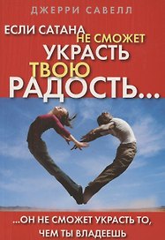 Если сатана не сможет украсть твою радость, он не сможет украсть то, чем ты владеешь