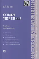 Основы управления: учебник для бакалавров