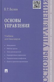 Основы управления: учебник для бакалавров