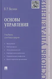 Основы управления: учебник для бакалавров