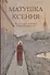 Матушка Ксения. Книга о святой блаженной Ксении Петербургской - 0