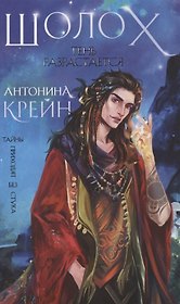 Шолох. Тень разрастается (с автографом)
