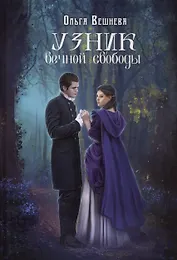 Узник вечной свободы