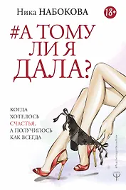 А тому ли я дала? Когда хотелось счастья, а получилось как всегда