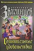 Сомнительные удовольствия - 0