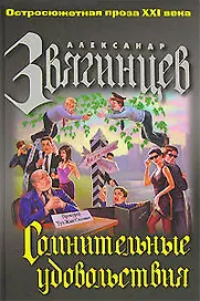Сомнительные удовольствия