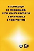 Рекомендации по преподаванию программной инженерии и информатике в университетах. (Бином)