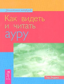 Как видеть и читать ауру