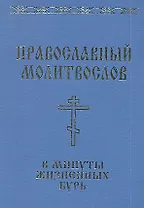 Православный молитвослов в минуты жизненных бурь