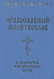Православный молитвослов в минуты жизненных бурь