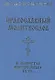 Православный молитвослов в минуты жизненных бурь