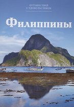 Путешествуй с удовольствием, том 12, Филиппины