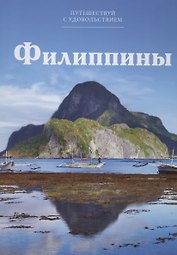 Путешествуй с удовольствием, том 12, Филиппины