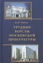 Трудные версты московской прокуратуры