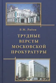 Трудные версты московской прокуратуры