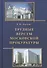 Трудные версты московской прокуратуры - 0