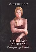 Наследие древних. История одной любви - 0