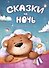 Сказки на ночь для крепкого сна - 0
