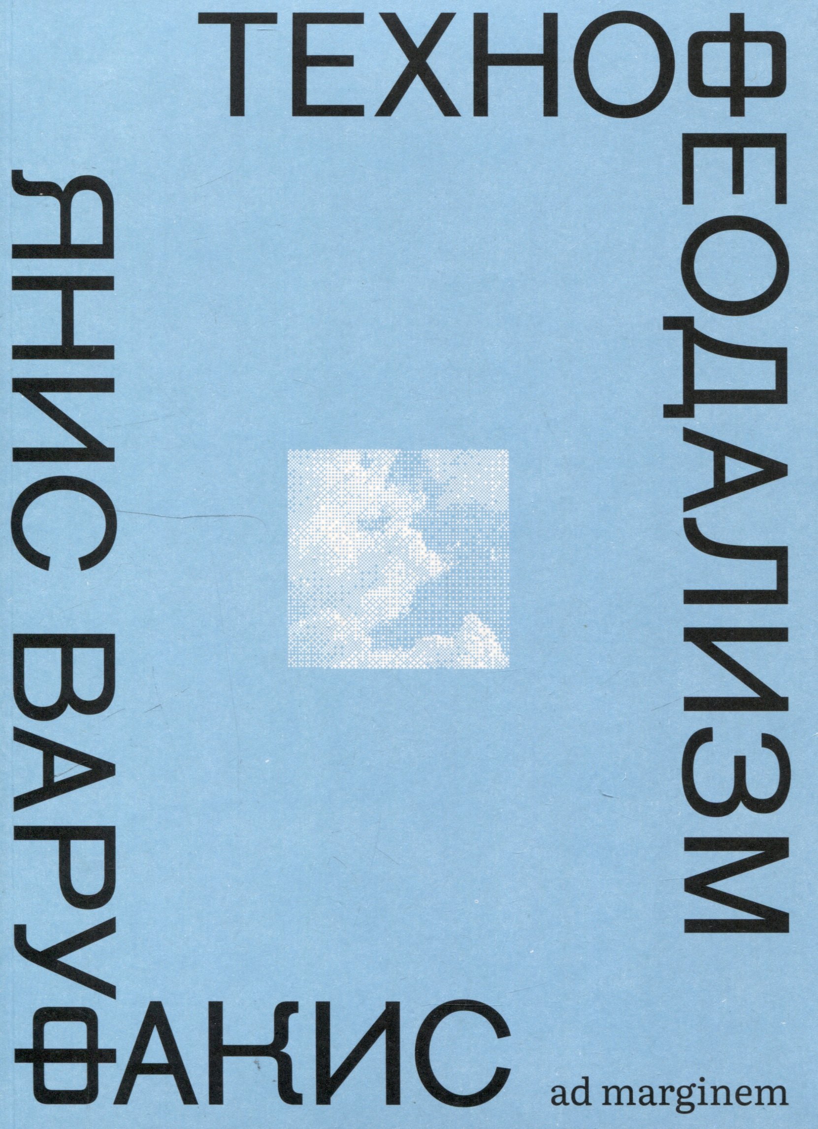 

Технофеодализм