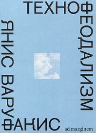 Технофеодализм