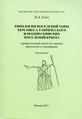 Типология поселений хоры Херсонеса Таврического и позднескифских поселений Крыма - 0
