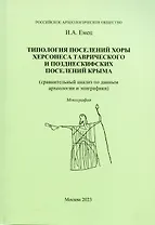 Типология поселений хоры Херсонеса Таврического и позднескифских поселений Крыма