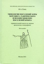 Типология поселений хоры Херсонеса Таврического и позднескифских поселений Крыма
