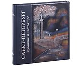 Альбом Санкт-Петербург. Прошлое и настоящее - 0
