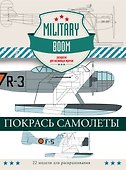 Покрась самолеты - 0