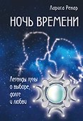 Ночь времени - 0