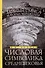 Числовая символика Средневековья. Тайный смысл и форма выражения - 0