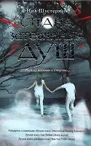 Страна затерянных душ. Неизведанные земли: роман