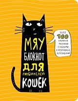 Мяу-блокнот для любителей кошек