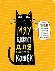 Мяу-блокнот для любителей кошек